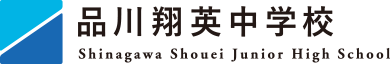 品川翔英中学校