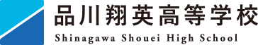 品川翔英高等学校