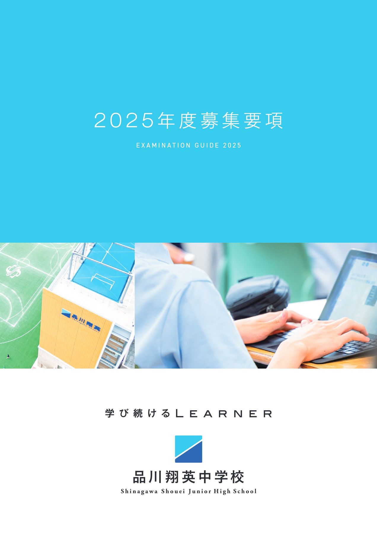 2025年度 品川翔英中学校 募集要項