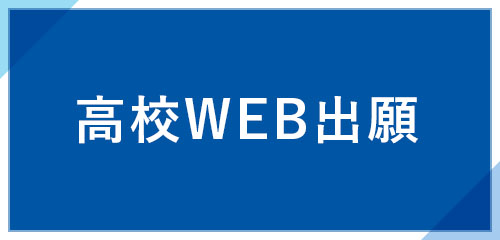 高校WEB出願