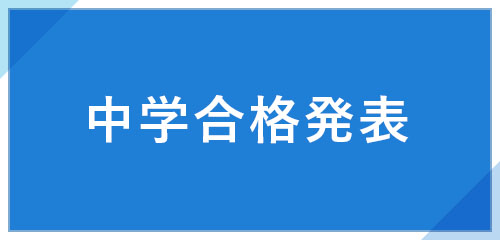 中学合格発表