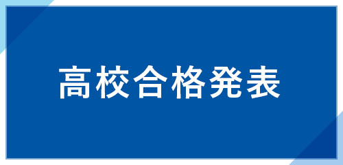 高校合格発表