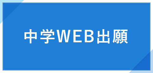 中学WEB出願