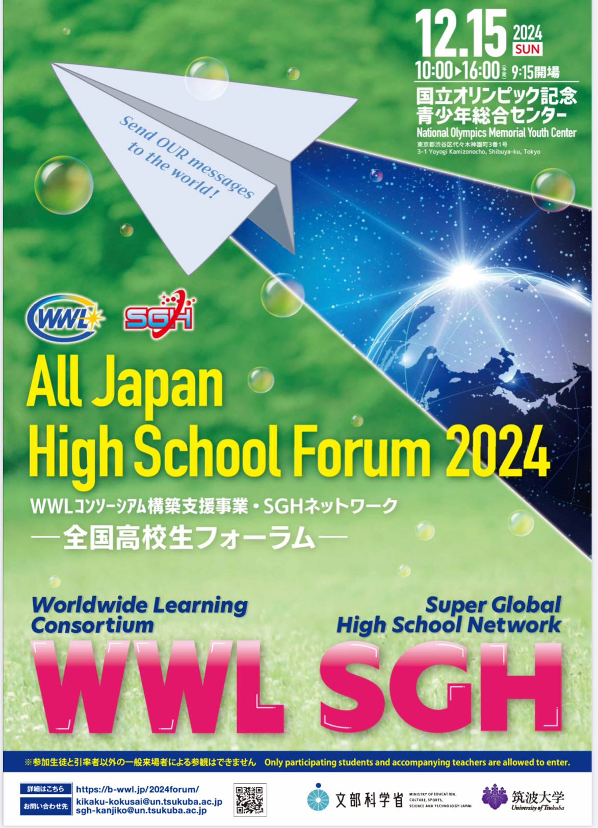 2024年度全国高校生フォーラムに参加しました。 | TOPICS | 品川翔英