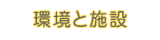 環境と施設