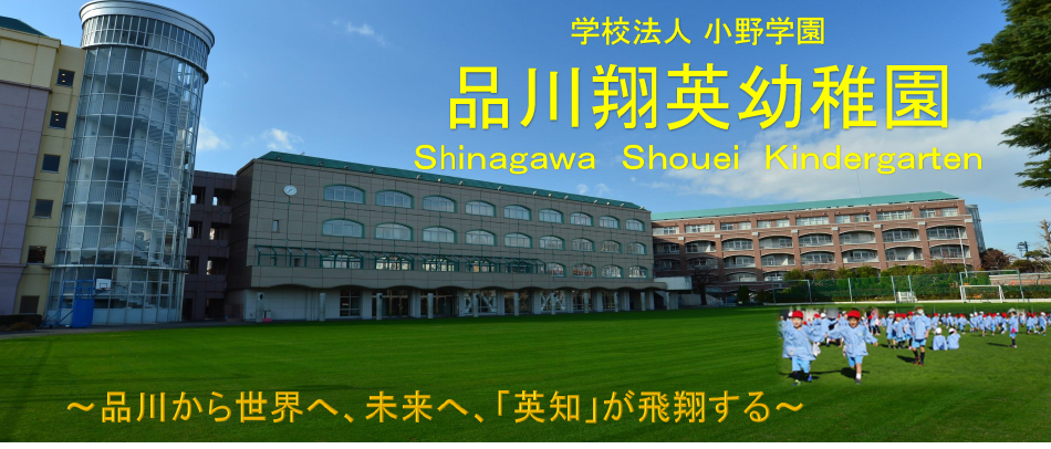 翔英幼稚園
