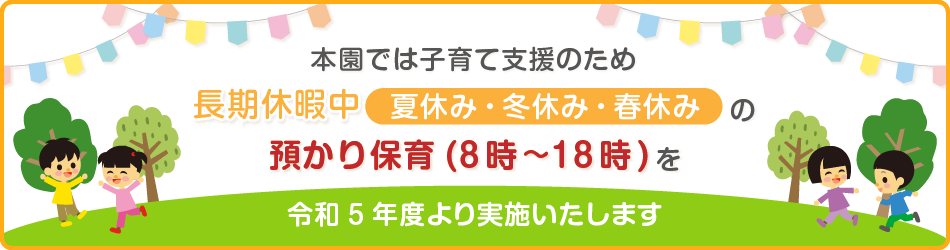 長期休暇中の預かり保育のお知らせ