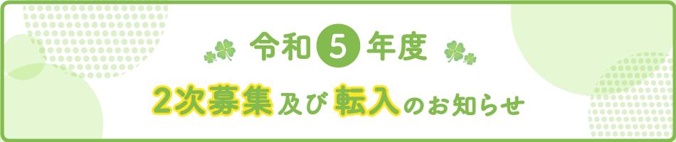 2次募集・転入のお知らせ