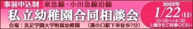 私立幼稚園合同相談会