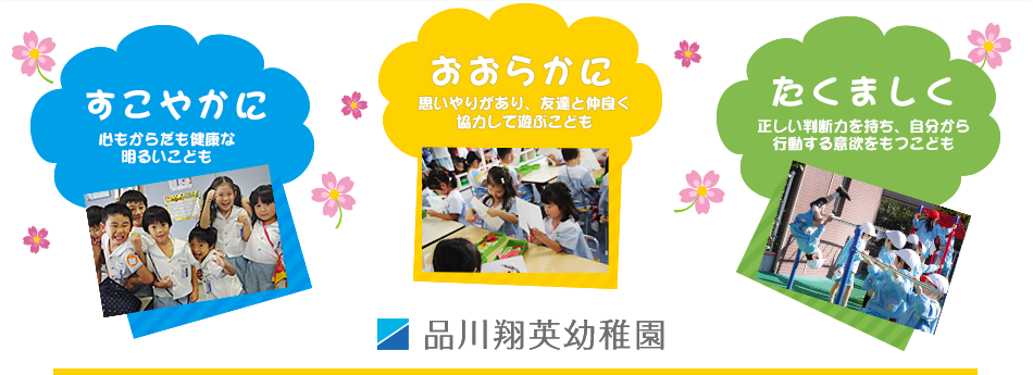 品川翔英幼稚園 すこやかに おおらかに たくましく
