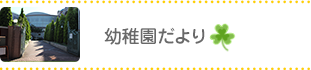 幼稚園だより