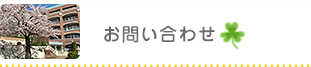 お問い合わせ