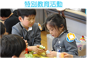 特別教育活動