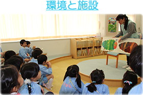 環境と施設
