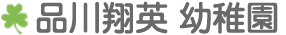 学校法人 品川翔英 幼稚園