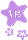 1月
