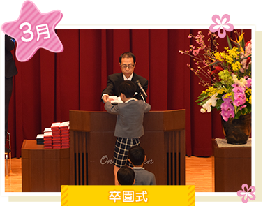 3月卒園式