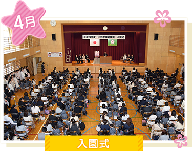 4月入園式
