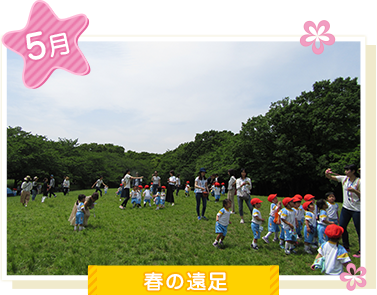 5月春の遠足