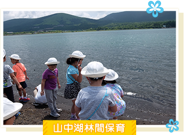 山中湖林間保育