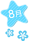 8月
