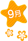 9月