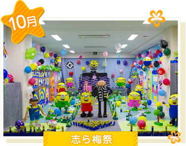 10月志ら梅祭