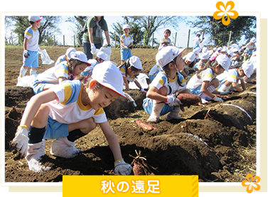 秋の遠足