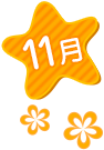 11月