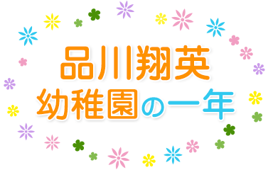 品川翔英幼稚園の一年