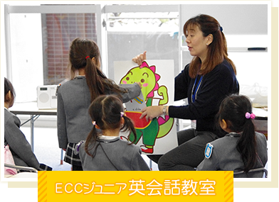 ECCジュニア英会話教室