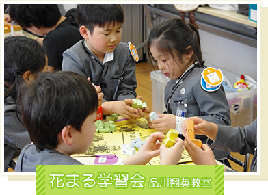 花まる学習会品川翔英教室