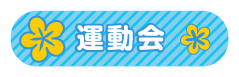運動会
