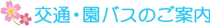 交通・園バスのご案内