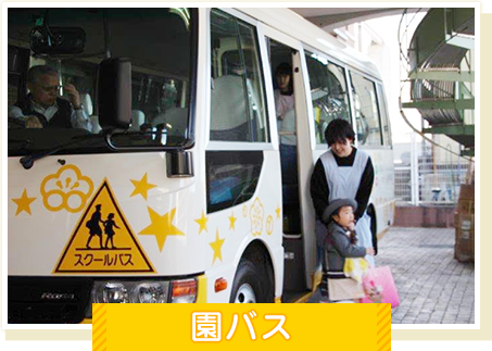 園バス