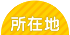所在地