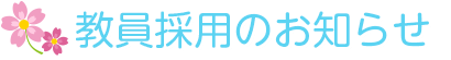 教員採用のお知らせ